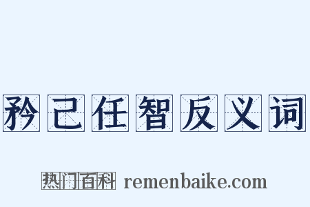 矜己任智反义词是什么意思的图片